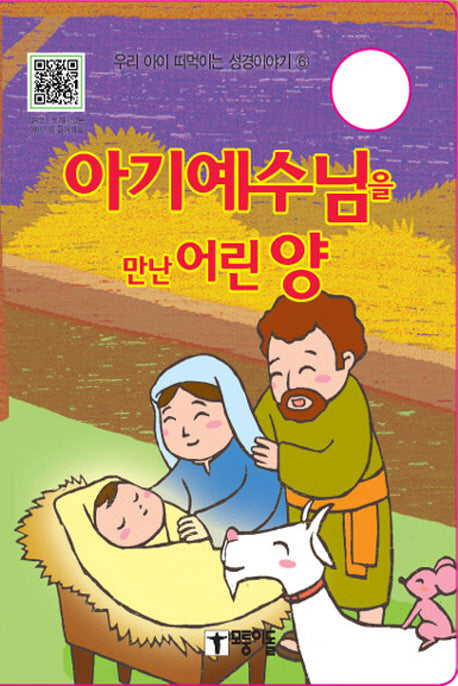 아기예수님을 만난 어린양(우리 아이 떠먹이는 성경이야기 6)(보드북)