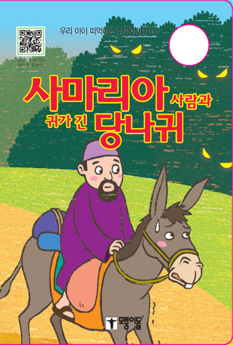 사마리아 사람과 귀가 긴 당나귀(우리 아이 떠먹이는 성경이야기 7)(보드북)