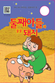 둘째아들과 꿀꿀 돼지(우리 아이 떠먹이는 성경이야기 8)(보드북)