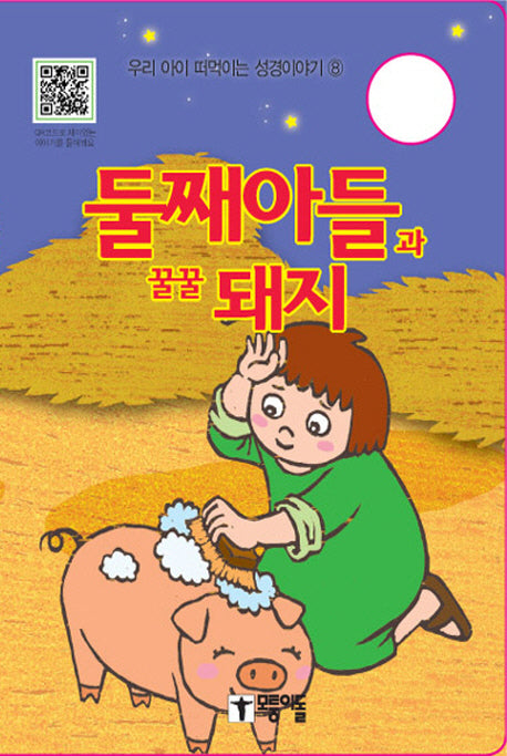 둘째아들과 꿀꿀 돼지(우리 아이 떠먹이는 성경이야기 8)(보드북)