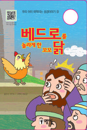 베드로를 놀라게 한 꼬꼬 닭(우리 아이 떠먹이는 성경이야기 9)(보드북)