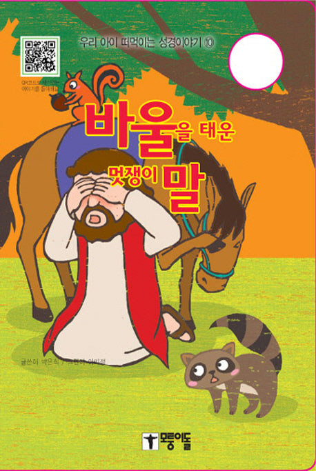 바울을 태운 멋쟁이 말(우리 아이 떠먹이는 성경이야기 10)(보드북)