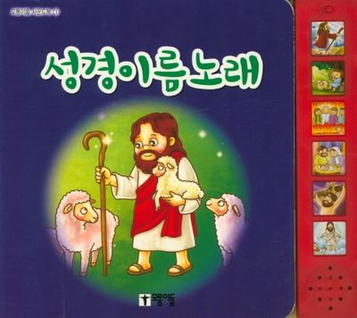 성경이름노래(모퉁이돌 사운드북 1)(양장본 Hardcover)