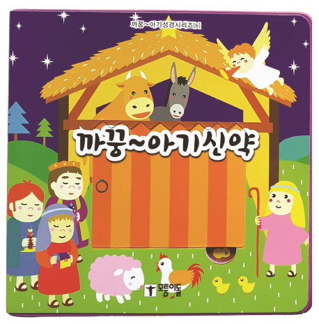 까꿍~ 아기신약(까꿍~ 아기성경시리즈 6)