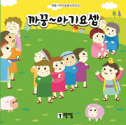 까꿍~ 아기요셉(까꿍~ 아기성경시리즈 2)