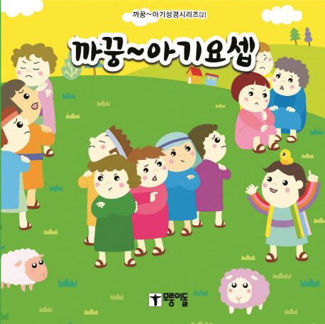 까꿍~ 아기요셉(까꿍~ 아기성경시리즈 2)