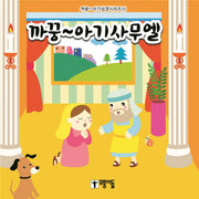 까꿍~ 아기사무엘(까꿍~ 아기성경시리즈 3)