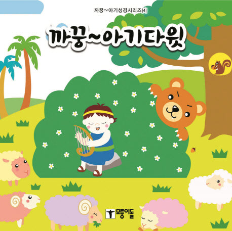 까꿍~ 아기다윗(까꿍~ 아기성경시리즈 4)