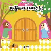 까꿍~ 아기예수님(까꿍~ 아기성경시리즈 7)