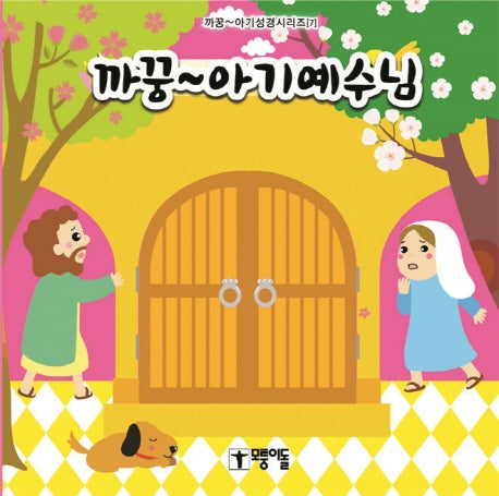 까꿍~ 아기예수님(까꿍~ 아기성경시리즈 7)