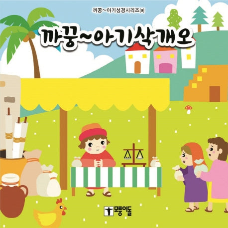 까꿍~ 아기삭개오(까꿍~ 아기성경시리즈 9)