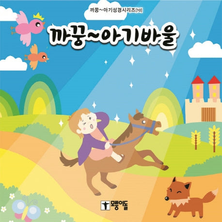 까꿍~ 아기바울(까꿍~ 아기성경시리즈 10)