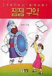 젬젬 구약(양장본 Hardcover)