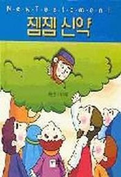 젬젬 신약(양장본 Hardcover)