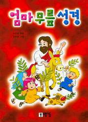 엄마 무릎 성경(3판)(양장본 Hardcover)