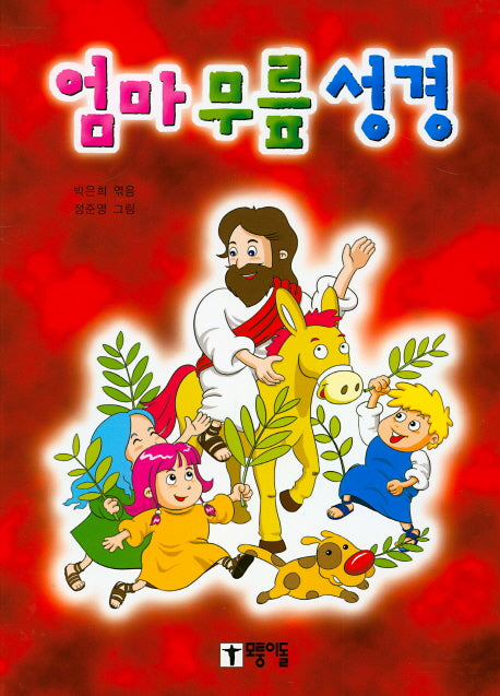 엄마 무릎 성경(3판)(양장본 Hardcover)