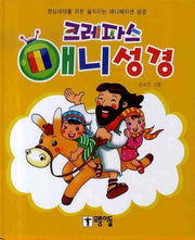 크레파스 애니성경(CD1장포함)(양장본 Hardcover)