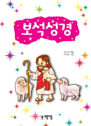 보석성경(양장본 Hardcover)