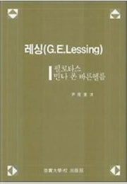 레싱(G.E.LESSING):필로타스 민나 폰 바른헬름