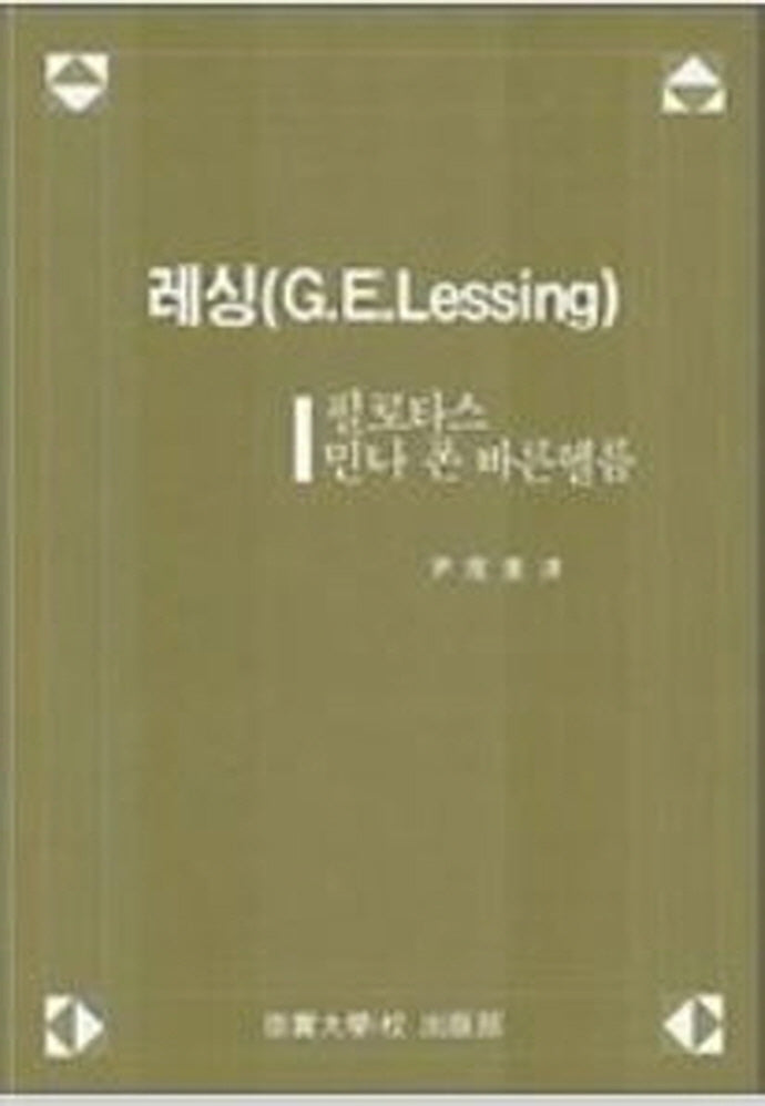 레싱(G.E.LESSING):필로타스 민나 폰 바른헬름