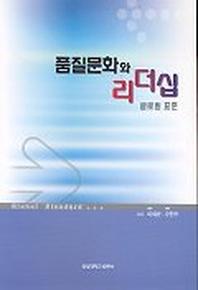 품질문화와 리더십