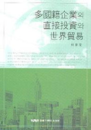 다국적기업의 직접투자와 세계무역