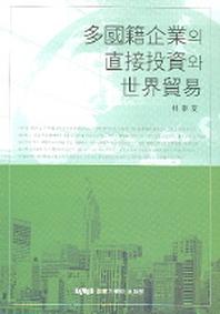 다국적기업의 직접투자와 세계무역