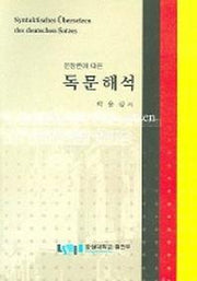 독문해석 (문장론에 따른)