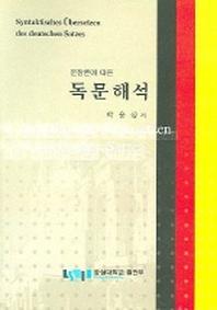 독문해석 (문장론에 따른)