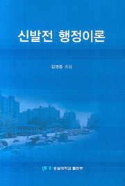 신발전행정이론