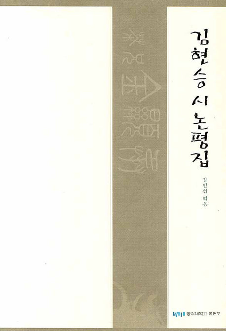 김현승 시 논평집(양장본 Hardcover)