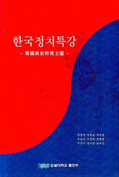 한국정치특강: 한국정치특수주제(양장본 HardCover)