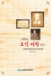 스펜서의 요정 여왕 연구: 프로테스탄티즘과 16세기 영국 문화