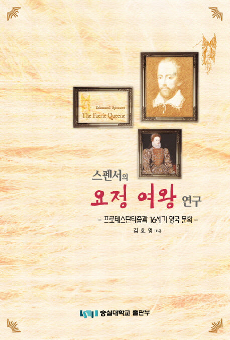 스펜서의 요정 여왕 연구: 프로테스탄티즘과 16세기 영국 문화