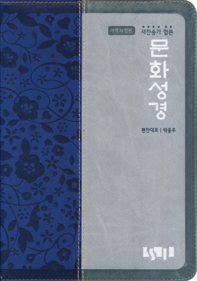 문화성경 새찬송가(합본)(대)(인디고블루)(개역개정4판)
