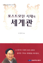 포스트모던 시대의 세계관(21세기 기독교세계관 시리즈 2)