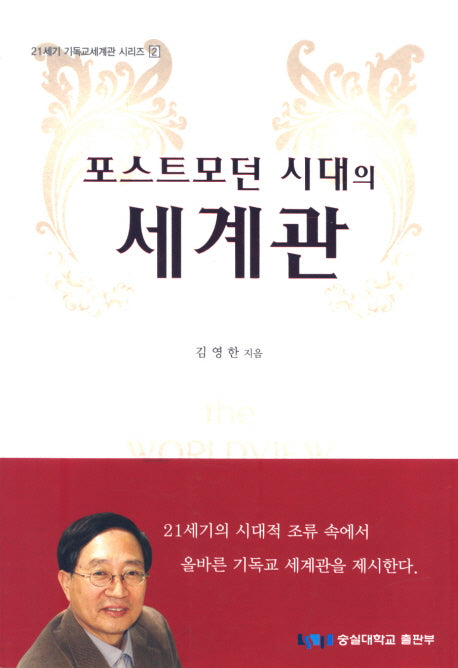 포스트모던 시대의 세계관(21세기 기독교세계관 시리즈 2)