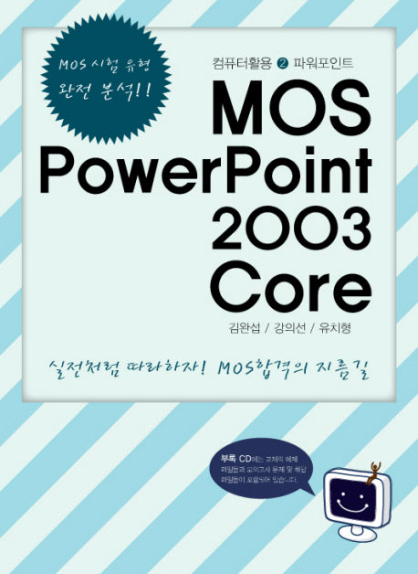 MOS POWERPOINT 2003 CORE(CD1장포함)(컴퓨터활용 2 파워포인트)