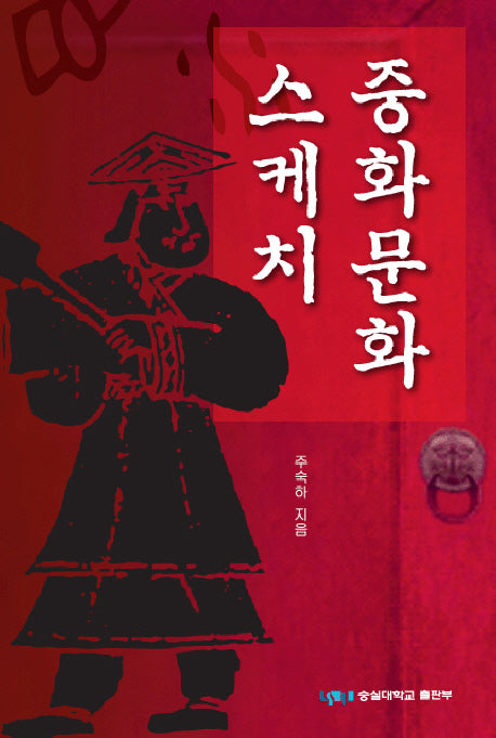 중화문화스케치