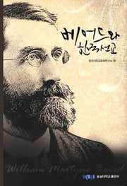 베어드와 한국선교(양장본 HardCover)