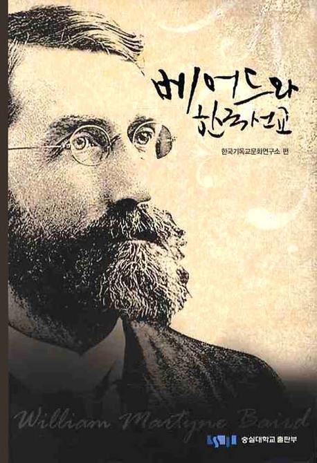 베어드와 한국선교(양장본 HardCover)