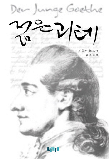 젊은괴테(양장본 HardCover)