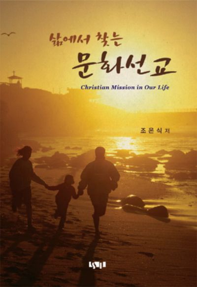 삶에서 찾는 문화선교