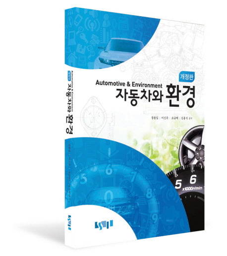 자동차와 환경(개정판)(양장본 Hardcover)