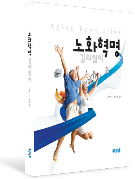 노화혁명 길라잡이(양장본 HardCover)
