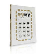 통행배정