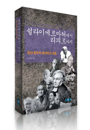 쉴라이에르마허에서 리꾀르까지