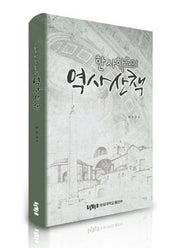 한 사학도의 역사산책(양장본 HardCover)