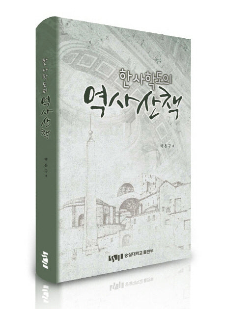 한 사학도의 역사산책(양장본 HardCover)