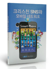 크리스천 SNS와 모바일 네트워크